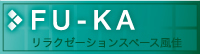 リラクゼーションスペース風佳